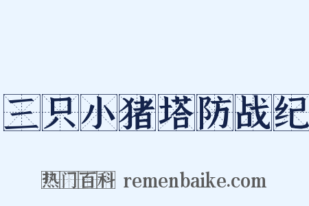 三只小猪塔防战纪是什么意思的图片